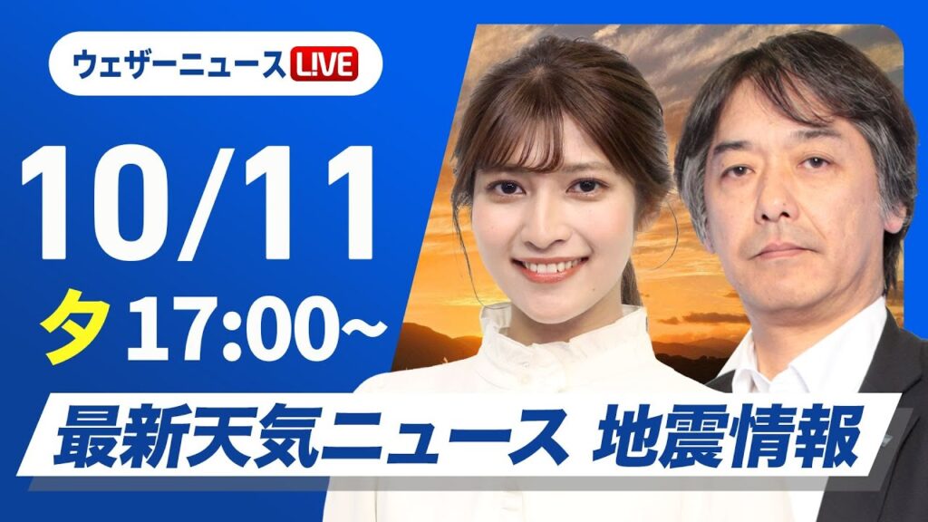 【ライブ】最新天気ニュース・地震情報2024年10月11日(金)／広く穏やかな秋晴れ〈ウェザーニュースLiVEイブニング・岡本 結子リサ／宇野沢 達也〉