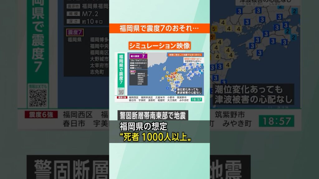 【警固断層帯】福岡県で「震度7」のおそれがあります