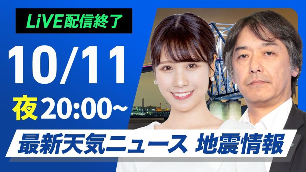【ライブ】最新天気ニュース・地震情報2024年10月11日(金)〈ウェザーニュースLiVEムーン・戸北 美月／宇野沢 達也〉