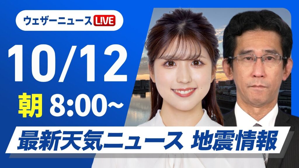 【ライブ】最新天気ニュース・地震情報  2024年10月12日(土)／三連休初日は広範囲で行楽日和　一日の寒暖差に注意〈ウェザーニュースLiVEサンシャイン・小林 李衣奈／山口 剛央〉
