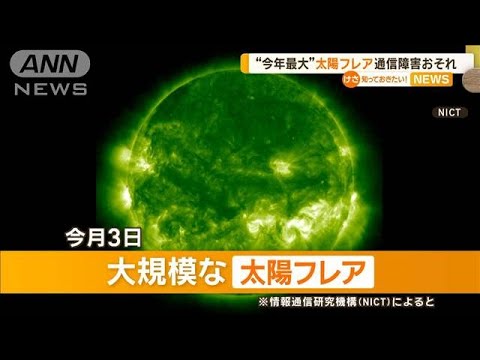 今年最大の「太陽フレア」が発生　通信障害の恐れ【知っておきたい！】【グッド！モーニング】(2024年10月6日)