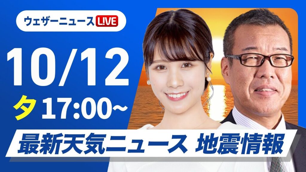 【ライブ】最新天気ニュース・地震情報2024年10月12日(土)／三連休初日は広範囲で行楽日和 一日の寒暖差に注意〈ウェザーニュースLiVEイブニング・戸北 美月／森田 清輝〉