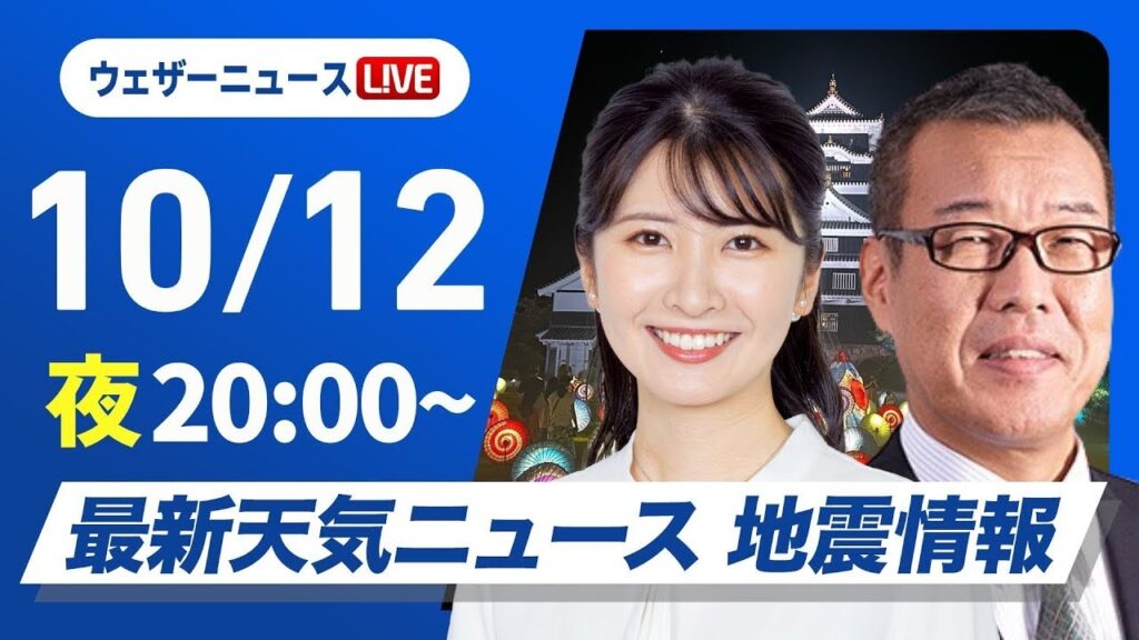 【ライブ】最新天気ニュース・地震情報2024年10月12日(土)／〈ウェザーニュースLiVEムーン・駒木 結衣／森田 清輝〉