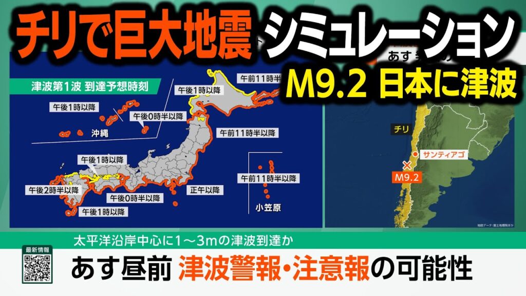 【想定】南米チリで巨大地震（地震シミュレーション）太平洋沿岸中心に津波警報／解説付き