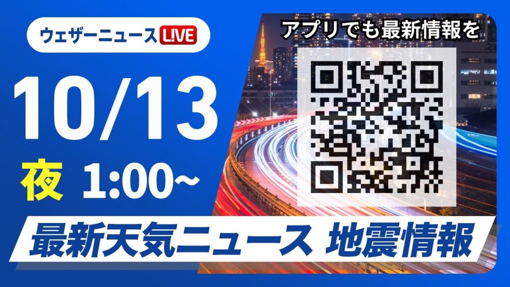 【ライブ】最新天気ニュース・地震情報 2024年10月13日(日)／三連休中日も全国的に秋晴れ＜ウェザーニュースLiVE＞