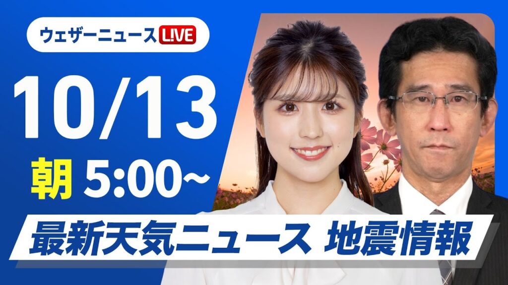 【ライブ】最新天気ニュース・地震情報  2024年10月13日(日)／三連休中日も全国的に秋晴れ〈ウェザーニュースLiVEモーニング・小林 李衣奈／山口 剛央〉