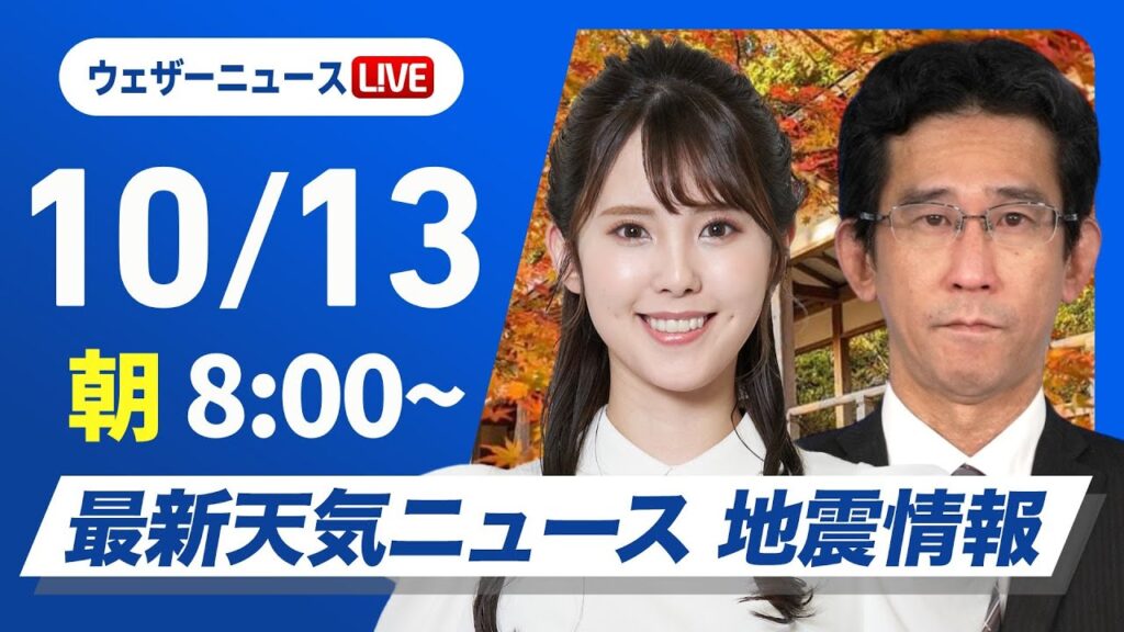 【ライブ】最新天気ニュース・地震情報  2024年10月13日(日)／三連休中日も全国的に秋晴れ〈ウェザーニュースLiVEサンシャイン・小川 千奈／山口 剛央〉