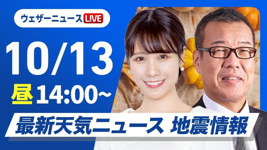 【ライブ】最新天気ニュース・地震情報 2024年10月13日(日)／三連休中日も全国的に秋晴れ〈ウェザーニュースLiVEアフタヌーン・戸北 美月／森田 清輝〉