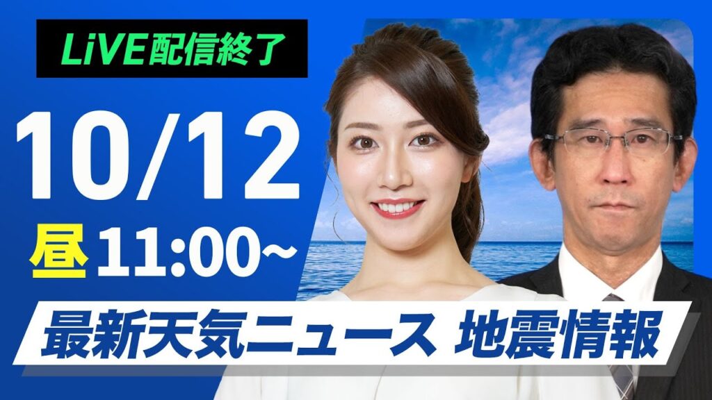 【ライブ】最新天気ニュース・地震情報 2024年10月12日(土)／〈ウェザーニュースLiVEコーヒータイム・魚住 茉由／山口 剛央〉