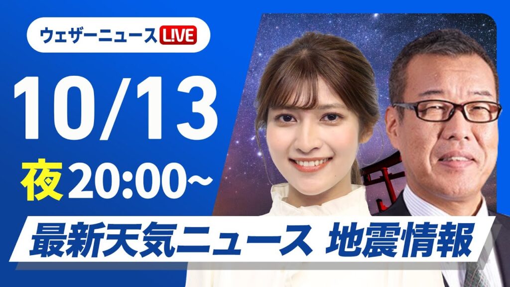 【ライブ】最新天気ニュース・地震情報2024年10月13日(日)〈ウェザーニュースLiVEムーン・岡本結子リサ／森田清輝〉