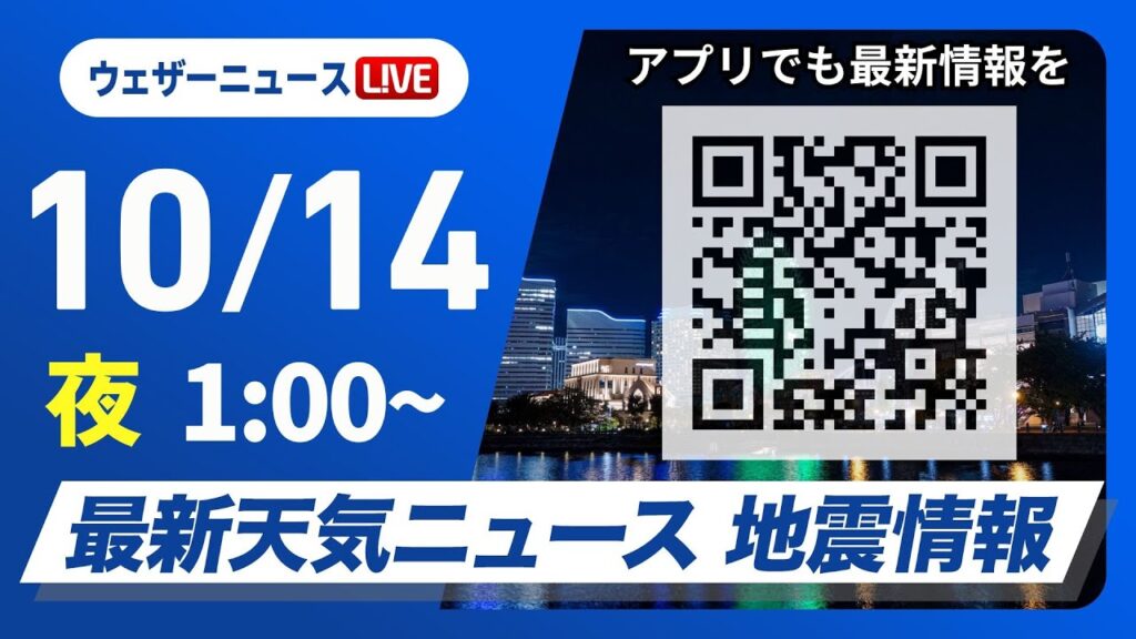 【ライブ】最新天気ニュース・地震情報 2024年10月14日(月)／＜ウェザーニュースLiVE＞