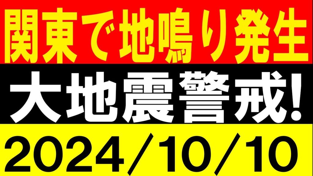 関東で地鳴り発生!大地震警戒!地震研究家 レッサー 関東で地鳴り発生!大地震警戒!地震研究家 レッサー