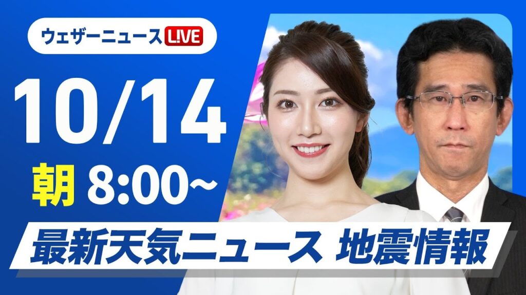 【ライブ】最新天気ニュース・地震情報  2024年10月14日(月)／三連休最終日も広く秋晴れ　九州は一部で雨〈ウェザーニュースLiVEサンシャイン・魚住 茉由／山口 剛央〉