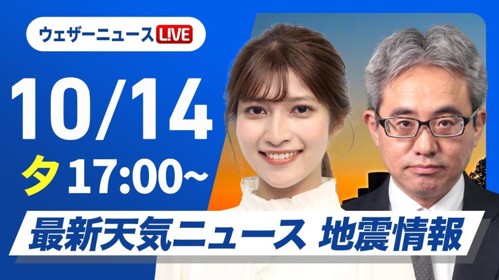 【ライブ】最新天気ニュース・地震情報2024年10月14日(月)／三連休最終日も晴れる所が多い　九州などは雨に〈ウェザーニュースLiVEイブニング・岡本結子リサ／本田 竜也〉