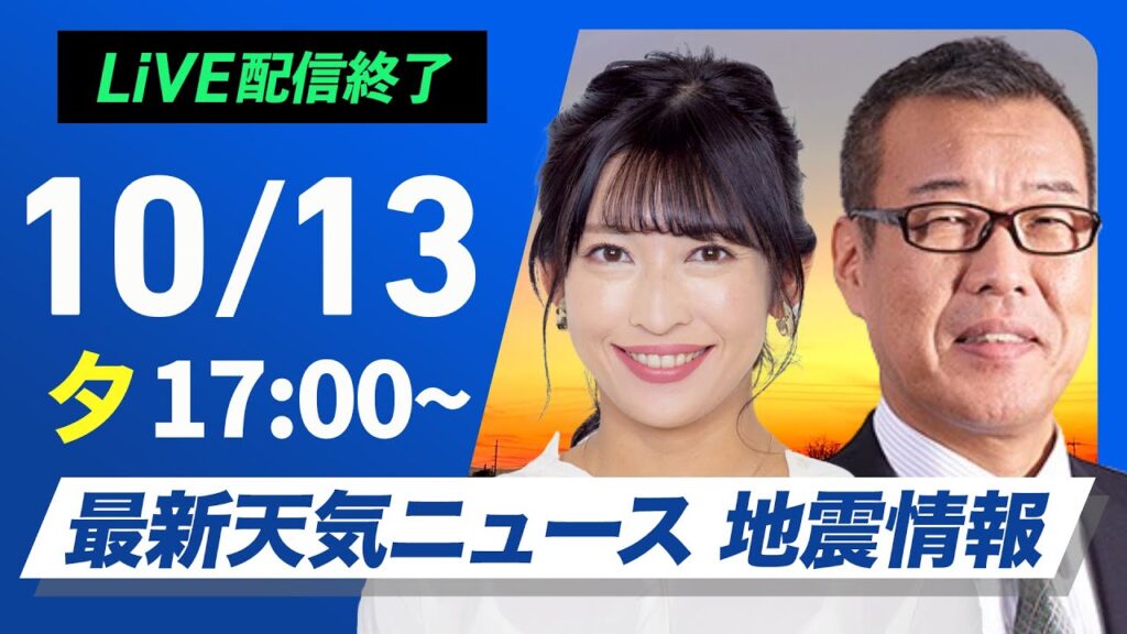 【ライブ】最新天気ニュース・地震情報2024年10月13日(日)／三連休中日も全国的に秋晴れ〈ウェザーニュースLiVEイブニング・山岸 愛梨／森田 清輝〉