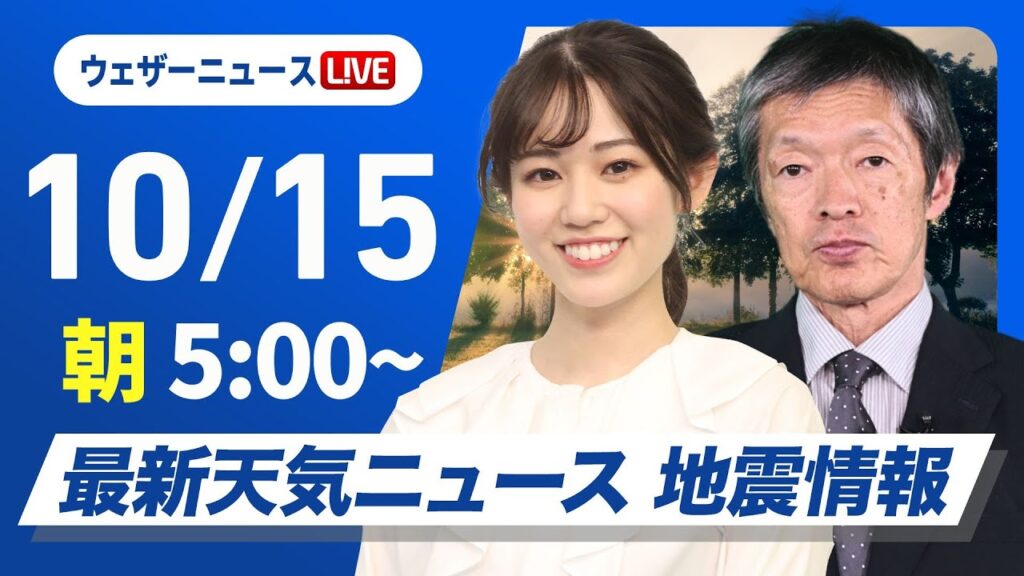 【ライブ】最新天気ニュース・地震情報  2024年10月15日(火)／連休明けは全国的にスッキリしない空模様〈ウェザーニュースLiVEモーニング・青原桃香／飯島栄一〉