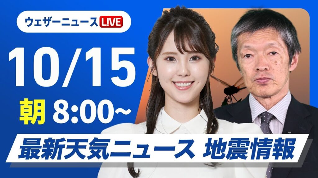 【ライブ】最新天気ニュース・地震情報  2024年10月15日(火)／三連休明けは天気下り坂　西日本や北日本で雨〈ウェザーニュースLiVEサンシャイン・小川 千奈／飯島 栄一〉
