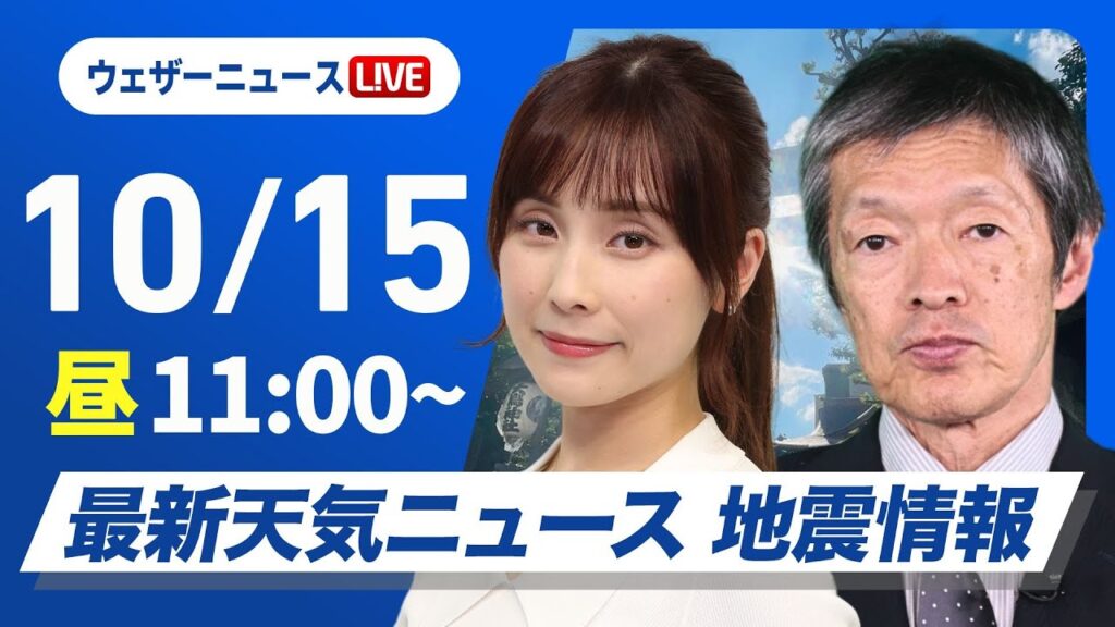【ライブ】最新天気ニュース・地震情報 2024年10月15日(火)／三連休明けは天気下り坂〈ウェザーニュースLiVEコーヒータイム・松雪 彩花／飯島 栄一〉