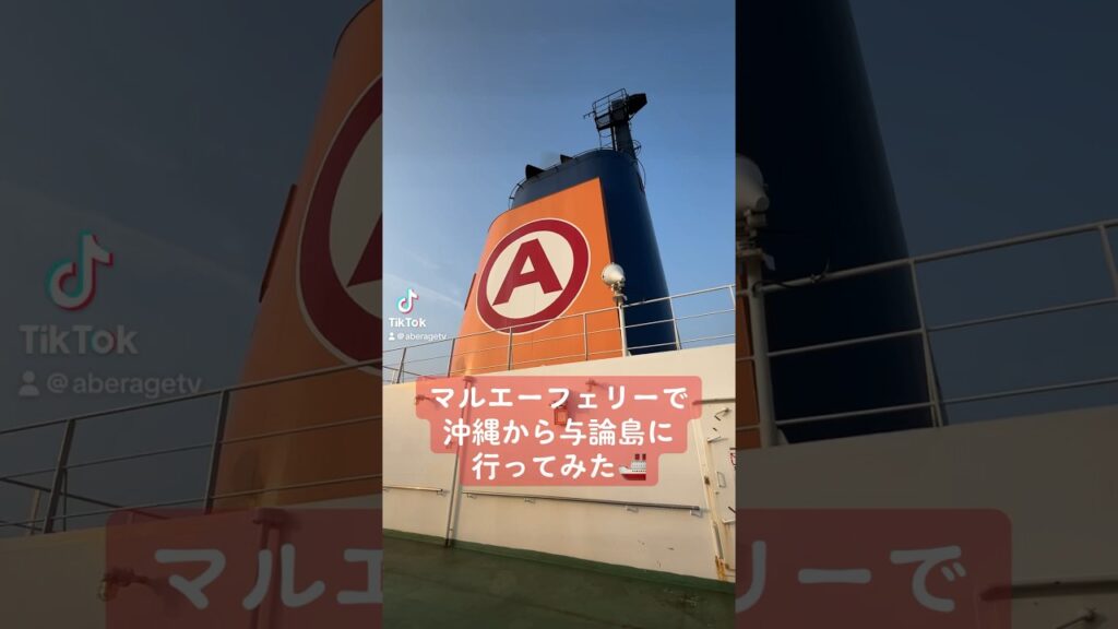 【フェリー波之上】マルエーフェリーで沖縄から与論島に行ってみた #shorts
