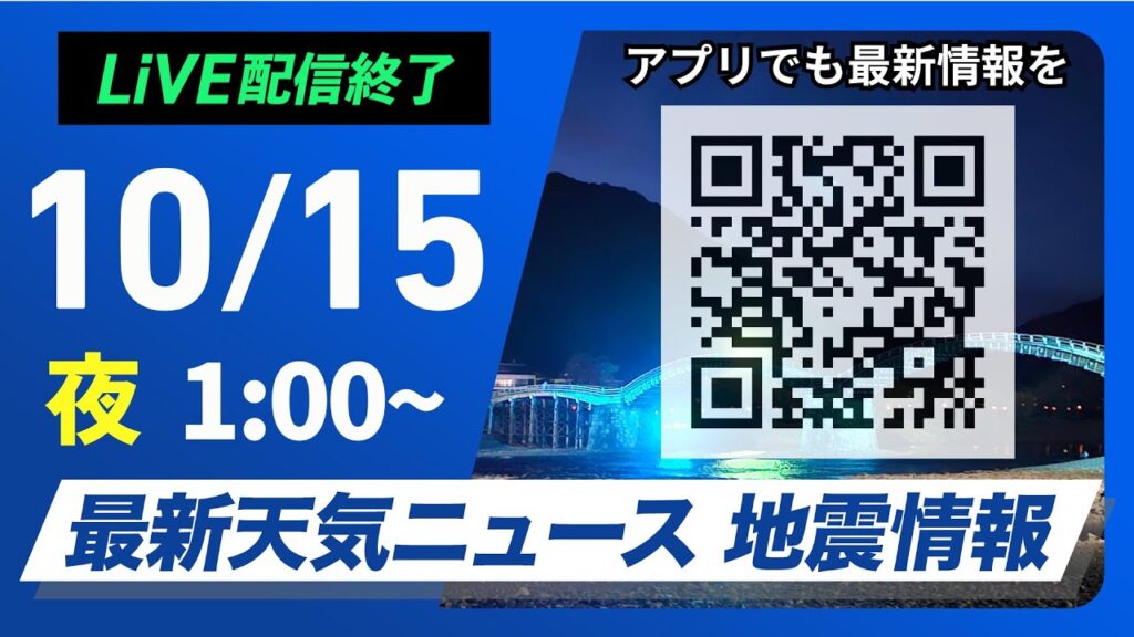 【ライブ】最新天気ニュース・地震情報 2024年10月15日(火)／連休明けはスッキリしない天気＜ウェザーニュースLiVE＞