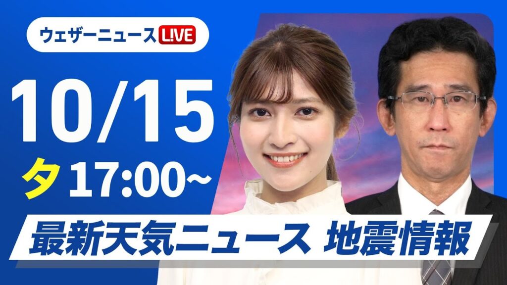 【ライブ】最新天気ニュース・地震情報2024年10月15日(火)／〈ウェザーニュースLiVEイブニング・岡本結子リサ／山口 剛央〉