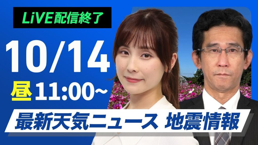 【ライブ】最新天気ニュース・地震情報 2024年10月14日(月)／三連休最終日も晴れる所が多い　九州などは雨に〈ウェザーニュースLiVEコーヒータイム・松雪 彩花／山口 剛央〉