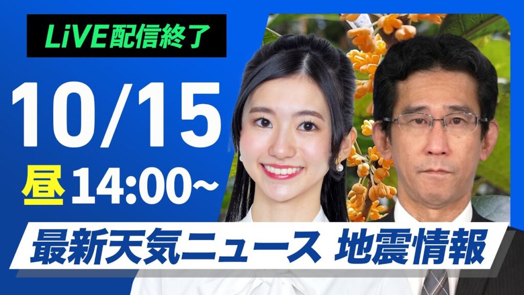 【ライブ】最新天気ニュース・地震情報 2024年10月15日(火)／三連休明けは天気下り坂　西日本や北日本で雨〈ウェザーニュースLiVEアフタヌーン・大島 璃音／山口 剛央〉