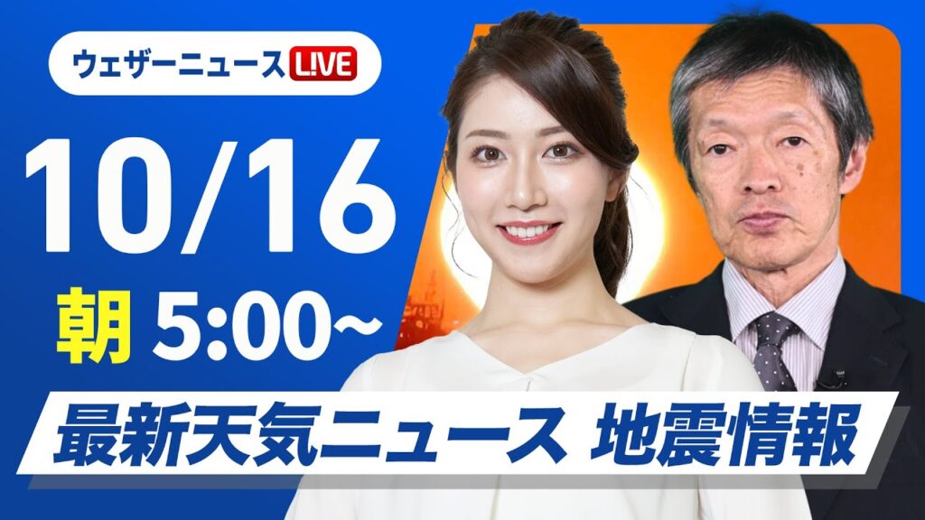 【ライブ】最新天気ニュース・地震情報  2024年10月16日(水)／全国的に傘の出番〈ウェザーニュースLiVEモーニング・魚住 茉由／飯島 栄一〉