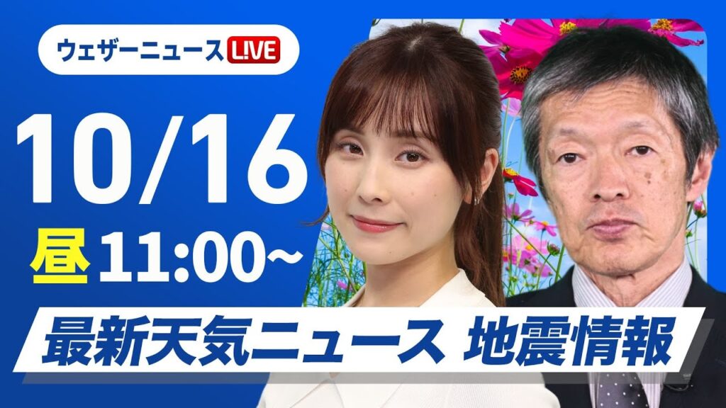 【ライブ】最新天気ニュース・地震情報 2024年10月16日(水)／全国的に傘の準備を　北陸や東北は強雨に注意〈ウェザーニュースLiVEコーヒータイム・松雪 彩花／飯島 栄一〉