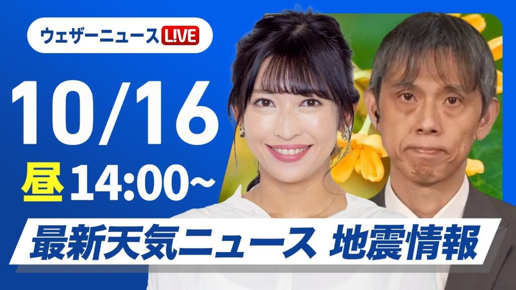 【ライブ】最新天気ニュース・地震情報 2024年10月16日(水)／全国的に傘の出番 北陸や東北は強まる雨に注意〈ウェザーニュースLiVEアフタヌーン・山岸 愛梨／芳野 達郎〉