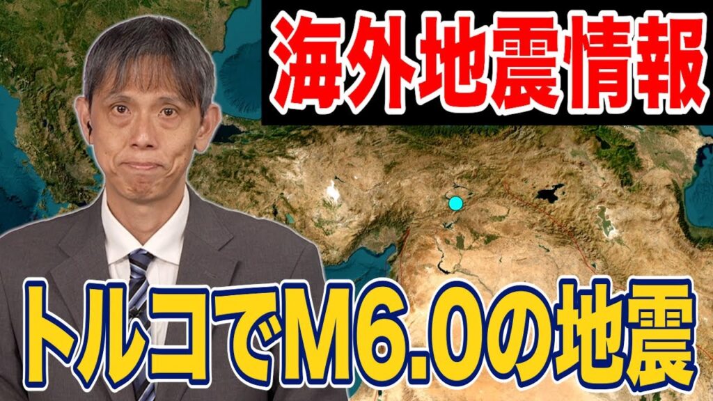 【海外地震情報】トルコでM6.0の地震　震度5強クラスの揺れが発生か