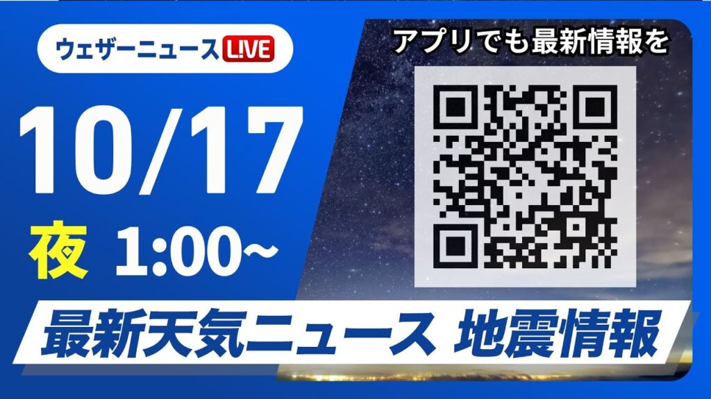【ライブ】最新天気ニュース・地震情報 2024年10月17日(木)／＜ウェザーニュースLiVE＞
