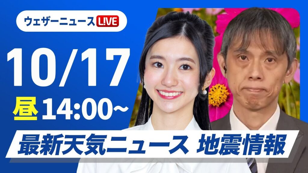 【ライブ】最新天気ニュース・地震情報 2024年10月17日(木)／関東から西は雲が多く蒸し暑い 九州は局地的に激しい雷雨のおそれ〈ウェザーニュースLiVEアフタヌーン・大島 璃音／芳野 達郎〉