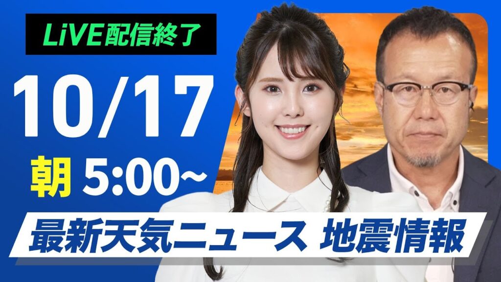 【ライブ】最新天気ニュース・地震情報  2024年10月17日(木)／関東から西は雲が多く蒸し暑い〈ウェザーニュースLiVEモーニング・小川 千奈／内藤 邦裕〉