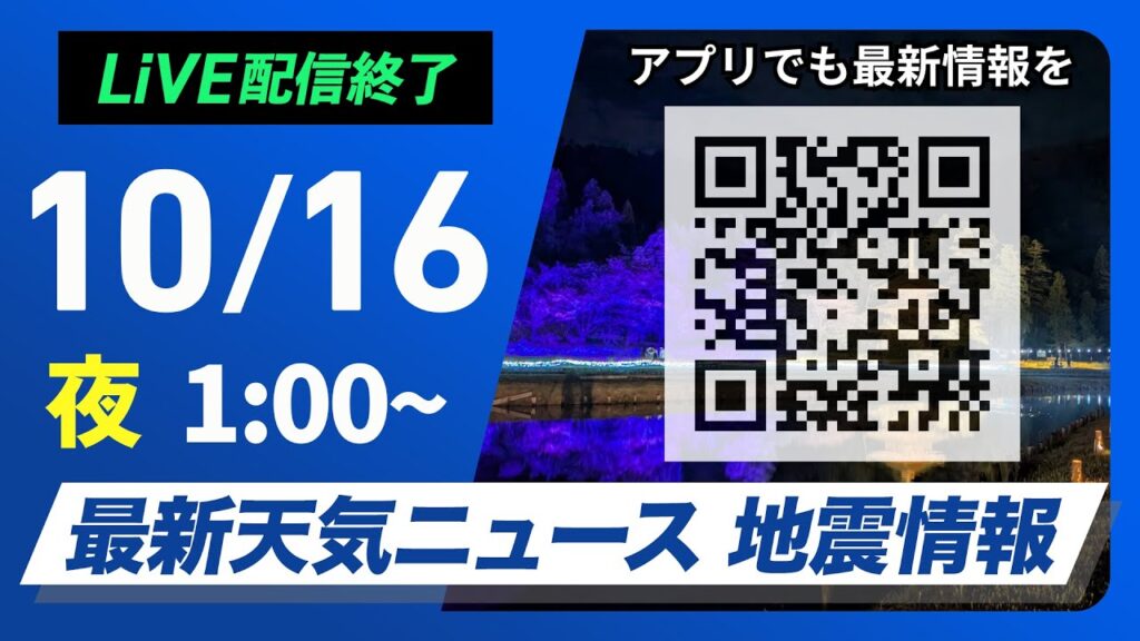 【ライブ】最新天気ニュース・地震情報 2024年10月16日(水)／＜ウェザーニュースLiVE＞