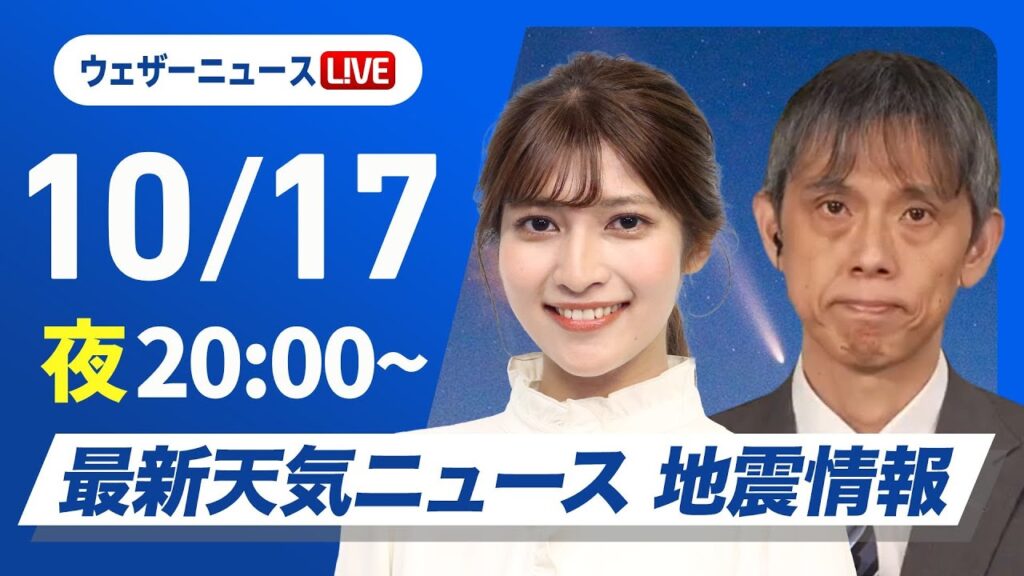 【ライブ】最新天気ニュース・地震情報2024年10月17日(木)／今日はスーパームーン〈ウェザーニュースLiVEムーン・岡本 結子リサ／芳野 達郎〉