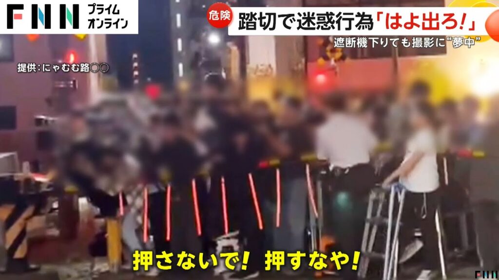 「はよ出ろ！」踏切で迷惑行為　複数の鉄道ファンが遮断機下りても撮影に“夢中”