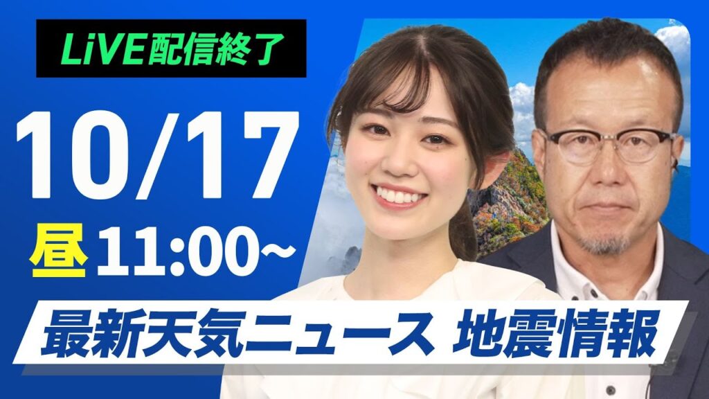 【ライブ】最新天気ニュース・地震情報 2024年10月17日(木)／関東から西は雲が多く蒸し暑い〈ウェザーニュースLiVEコーヒータイム・青原 桃香／内藤 邦裕〉