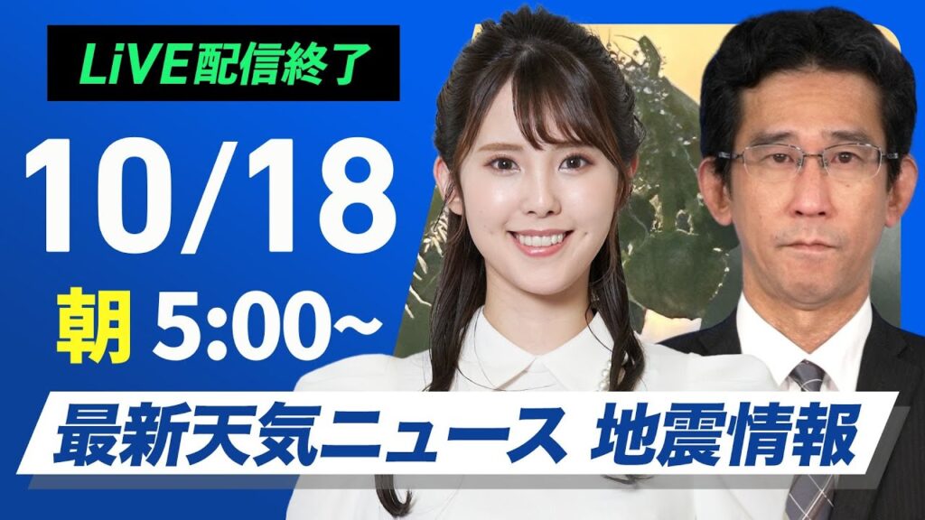 【ライブ】最新天気ニュース・地震情報  2024年10月18日(金)／週末は雨風強まり荒天のおそれ〈ウェザーニュースLiVEモーニング・小川 千奈／山口 剛央〉