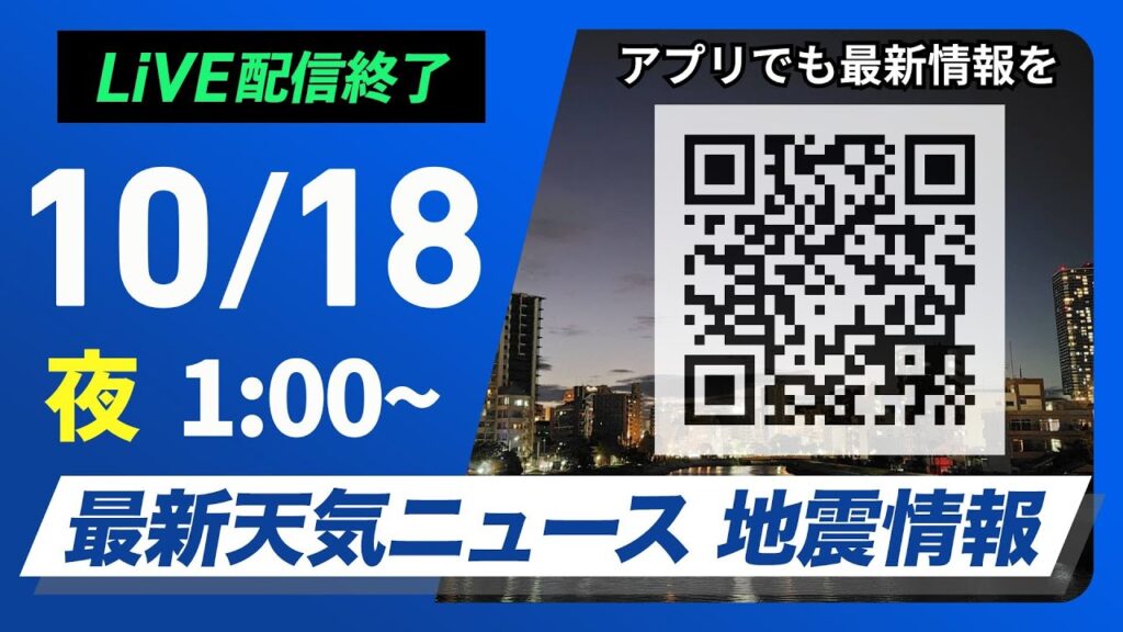 【ライブ】最新天気ニュース・地震情報 2024年10月18日(金)／＜ウェザーニュースLiVE＞