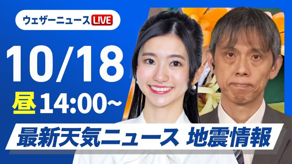 【ライブ】最新天気ニュース・地震情報 2024年10月18日(金)／週末は雨風強まり荒天のおそれ〈ウェザーニュースLiVEアフタヌーン・大島 璃音／芳野 達郎〉