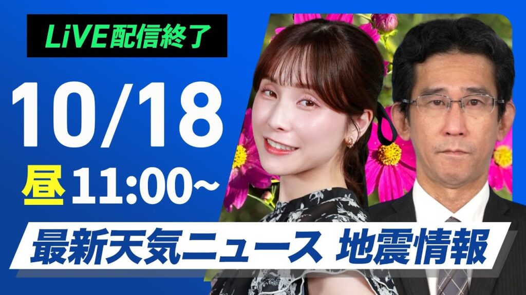 【ライブ】最新天気ニュース・地震情報 2024年10月18日(金)／関東以西は太平洋側で雨の可能性 湿った空気で雨雲発達〈ウェザーニュースLiVEコーヒータイム・松雪 彩花／山口 剛央〉