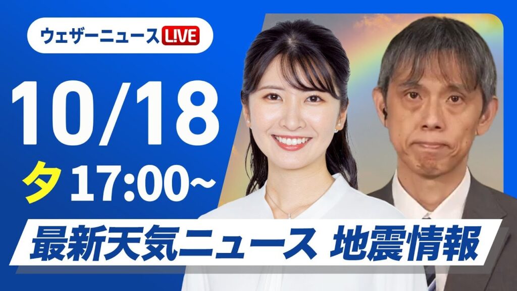 【ライブ】最新天気ニュース・地震情報2024年10月18日(金)／週末は雨風強まり荒天のおそれ〈ウェザーニュースLiVEイブニング・駒木 結衣／芳野 達郎〉