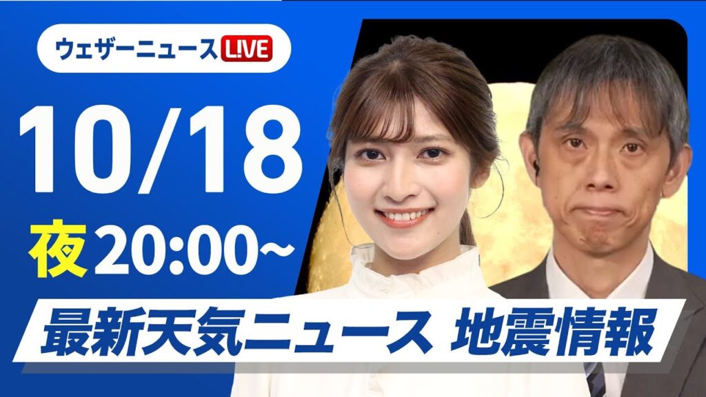 【ライブ】最新天気ニュース・地震情報2024年10月18日(金)／あすは雨風強まり荒天のおそれ〈ウェザーニュースLiVEムーン・岡本 結子リサ／芳野 達郎〉