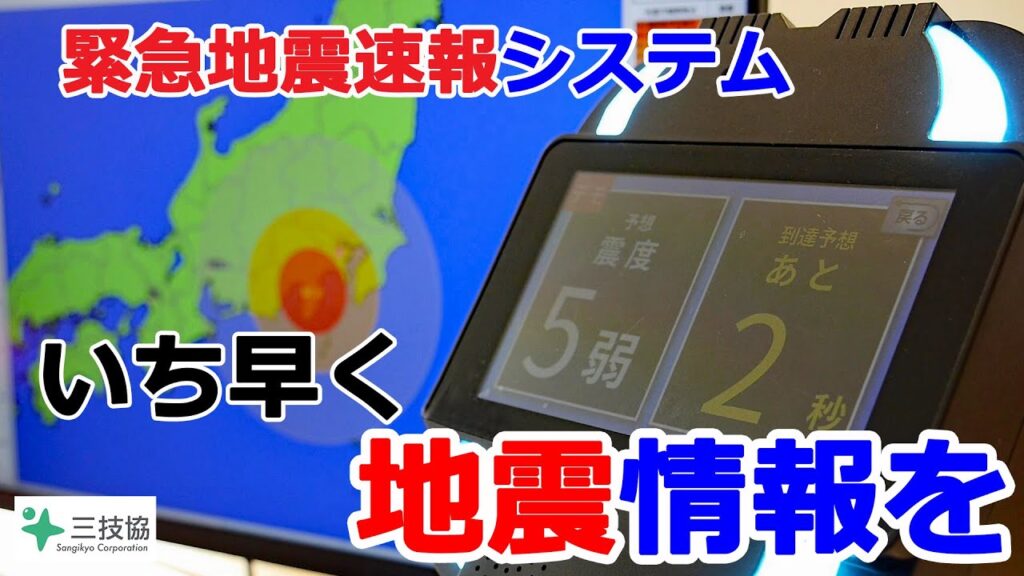 企業向け緊急地震速報配信 株式会社三技協 企業向け緊急地震速報配信 株式会社三技協
