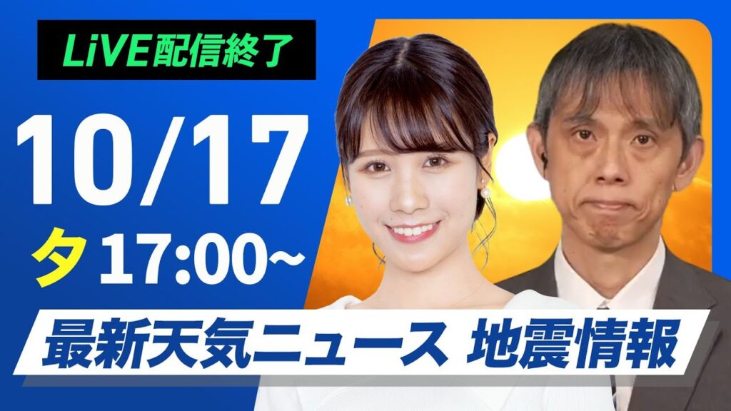 【ライブ】最新天気ニュース・地震情報2024年10月17日(木)／関東から西は雲が多く蒸し暑い〈ウェザーニュースLiVEイブニング・戸北 美月／芳野 達郎〉