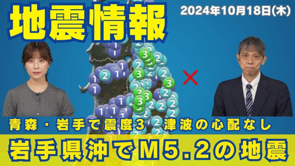 【地震情報】岩手県沖でM5.2の地震　青森・岩手で震度3　津波の心配なし