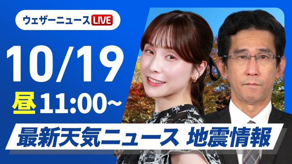 【ライブ】最新天気ニュース・地震情報 2024年10月19日(土)／寒冷前線通過で荒天のおそれ　北海道では初雪の可能性〈ウェザーニュースLiVEコーヒータイム・松雪 彩花／山口 剛央〉