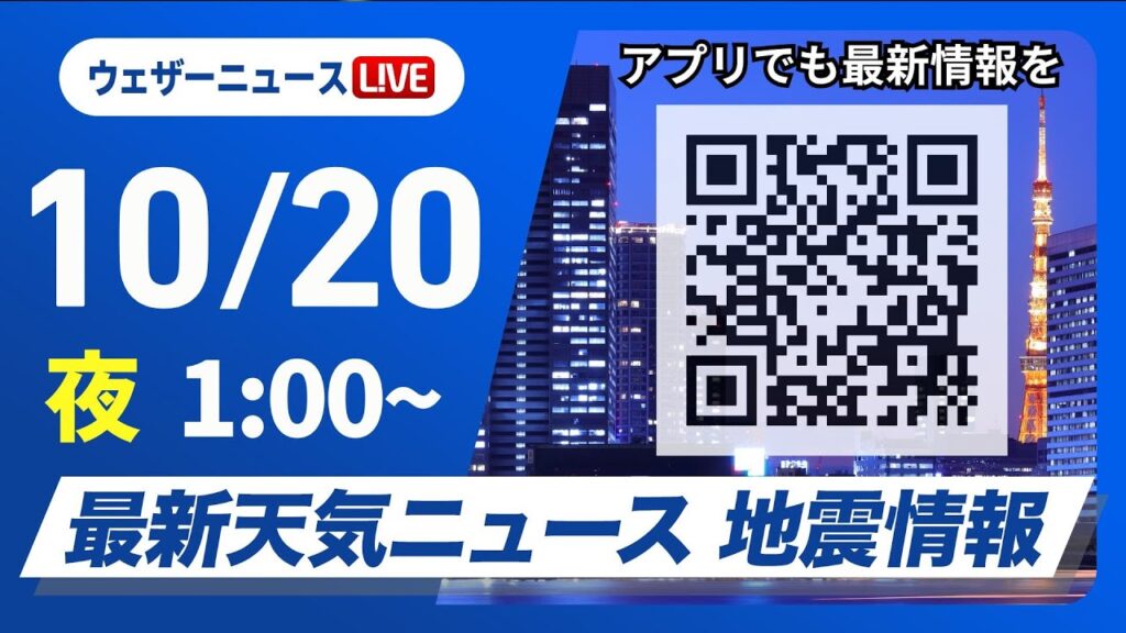 【ライブ】最新天気ニュース・地震情報 2024年10月20日(日)／＜ウェザーニュースLiVE＞