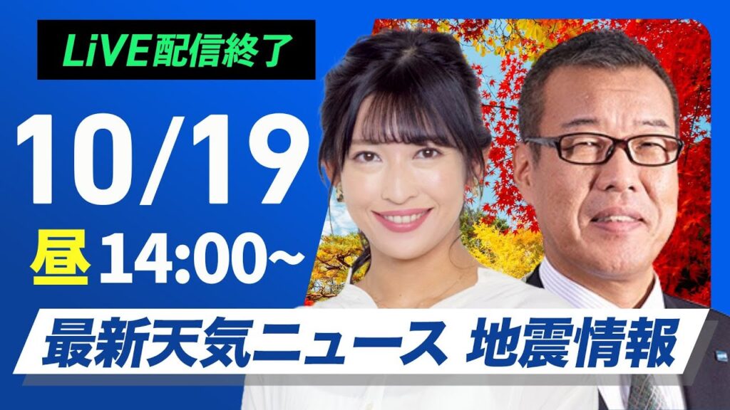 【ライブ】最新天気ニュース・地震情報 2024年10月19日(土)／寒冷前線通過で荒天のおそれ　北海道では初雪の可能性〈ウェザーニュースLiVEアフタヌーン・山岸 愛梨／森田 清輝〉